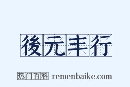 後元丰行是什么意思的图片